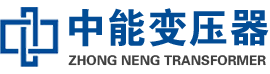 丹东油浸式变压器,丹东变压器生产厂家_丹东中能变压器厂家欢迎您